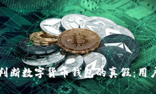 如何精准判断数字货币钱包的真假：用户必读指南