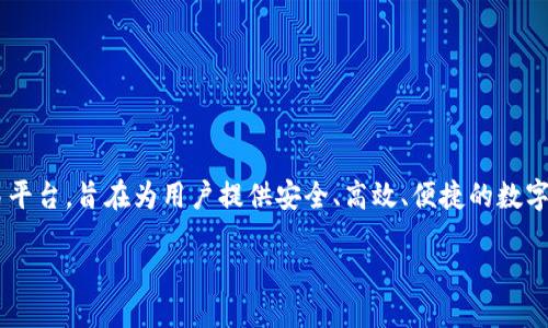 万币app是干嘛的

万币app是一款基于区块链技术的数字货币交易平台，旨在为用户提供安全、高效、便捷的数字资产交易服务。以下是关于万币app的详细介绍。

### 万币APP：数字货币交易的全能平台