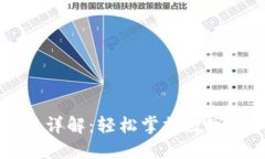 TPWallet法币交易详解：轻松掌握数字资产交易的第