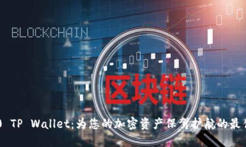 TRC20 TP Wallet：为您的加密资产保驾护航的最佳选择