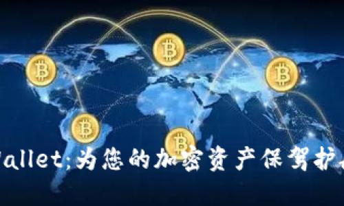 TRC20 TP Wallet：为您的加密资产保驾护航的最佳选择