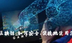 电子钱包与区块链：如何安全、便捷地使用您的