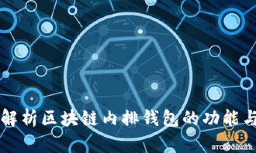 全面解析区块链内排钱包的功能与应用
