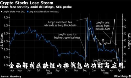 全面解析区块链内排钱包的功能与应用