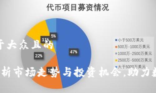 思考一个易于大众且的

TPWallet：分析市场走势与投资机会，助力数字资产管理