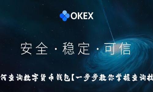 如何查询数字货币钱包？一步步教你掌握查询技巧