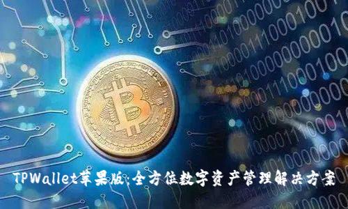 TPWallet苹果版：全方位数字资产管理解决方案