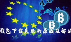 数字钱包下载失败的原因及解决办法