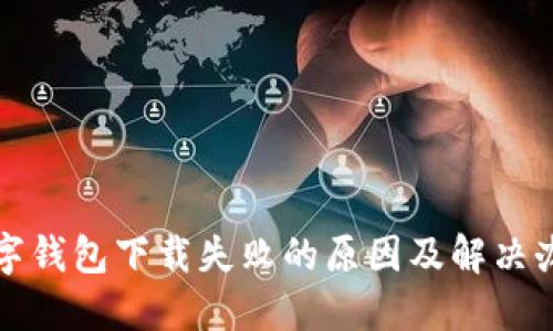 数字钱包下载失败的原因及解决办法