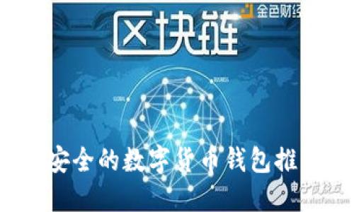 2023年比较安全的数字货币钱包推荐及使用指南