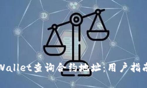 如何通过TPWallet查询合约地址：用户指南与常见问题
