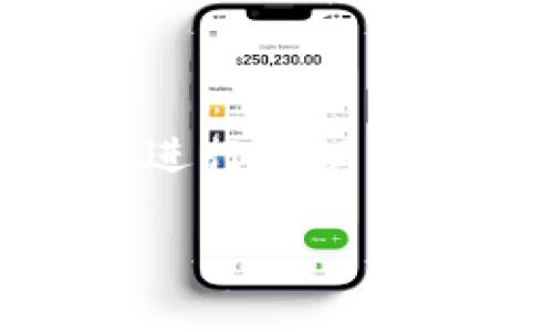 baioti区块链加密钱包使用指南：从入门到精通/baioti
区块链, 加密钱包, 教学, 数字货币/guanjianci

## 内容主体大纲

1. 什么是区块链加密钱包
   - 加密钱包的定义
   - 区块链技术基础
   - 加密钱包与传统钱包的比较

2. 加密钱包的种类
   - 热钱包 vs 冷钱包
   - 硬件钱包
   - 软件钱包
   - 手机钱包
   - 网络钱包

3. 如何选择合适的加密钱包
   - 安全性考虑
   - 使用便捷性
   - 支持的数字货币类型

4. 如何创建并设置区块链加密钱包
   - 创建步骤
   - 钱包地址和私钥的生成
   - 再次强调安全性的重要性

5. 如何使用加密钱包进行交易
   - 发送和接收数字货币的步骤
   - 交易费用的概念
   - 交易确认和区块链的关系

6. 区块链加密钱包的安全性
   - 私钥的重要性
   - 保护钱包的最佳实践
   - 常见的安全威胁

7. 常见问题解答
   - 用户在使用加密钱包过程中遇到的问题
   - 如何解决这些问题

## 详细内容

### 1. 什么是区块链加密钱包

加密钱包的定义
加密钱包是一个数字工具，允许用户安全地存储、发送和接收加密货币。通过使用密码学，确保私钥（即用于访问和控制资金的密钥）不会被未经授权的访问者获取。加密钱包可以在电子设备上创建或通过纸质形式存在，即所谓的“纸钱包”。

区块链技术基础
区块链是一个去中心化的数字账本，能够跟踪各种交易。每一个“区块”都包含了一定数量的交易数据，并与前一个区块相连，形成一条链条。这种技术确保了数据的不可篡改性和透明度。加密货币如比特币和以太坊都建立在区块链技术之上。

加密钱包与传统钱包的比较
传统钱包存放的是法定货币，而加密钱包数据库存储的是加密货币。传统钱包的受监管和可追溯性较强，而加密钱包则提供了更高的匿名性和保密性。尽管如此，加密钱包的安全风险也相对较高，因此对用户来说，了解如何使用加密钱包至关重要。

### 2. 加密钱包的种类

热钱包 vs 冷钱包
热钱包是在线或联网的钱包，可方便用户进行交易，适合频繁使用。而冷钱包则是离线存储，提供更高的安全性，适合长期持有加密资产。两者各有优劣，用户可以根据需求选择适合自己的钱包类型。

硬件钱包
硬件钱包是物理设备，如USB驱动器，存储用户的私钥。这种钱包由于离线存储，通常被认为是最安全的选择。不过，使用硬件钱包涉及到购买设备及进行设置的步骤。

软件钱包
软件钱包可以是桌面应用程序或手机应用程序，使用方便，适合日常交易。然而，由于其连接互联网，风险较高，用户需要加强安全管理。

手机钱包
手机钱包是移动应用，便于在日常生活中使用。虽然它们便于快速交易，但应注意选择信誉良好的钱包，以避免被黑客攻击。

网络钱包
网络钱包为用户提供了基于浏览器的钱包服务，使用方便。然而，它们也最容易受到网络攻击，因此安全性较差，适合存放小额资金。

### 3. 如何选择合适的加密钱包

安全性考虑
选择加密钱包时，安全性是关键因素。确保所选钱包支持双重验证、密码加密、备份和恢复功能等安全措施。另外，查看社区反馈和评价也是选择过程中重要的一环。

使用便捷性
使用便捷的钱包可以让用户更轻松地管理自己的资产。找一个界面友好的钱包，确保你可以方便地进行交易、查询余额，同时在需要时能快速找到客服支持。

支持的数字货币类型
不同的钱包支持不同种类的加密货币。用户在选择钱包时应确保所选钱包支持他们所持有的数字货币。同时，某些钱包对新兴数字货币的支持程度也可能影响未来的使用体验。

### 4. 如何创建并设置区块链加密钱包

创建步骤
创建加密钱包的第一步是选择你想使用的钱包类型。接着需按照钱包软件或硬件的指导进行注册和设置。通常需要提供安全密码和确认信息，以确保你的钱包安全。

钱包地址和私钥的生成
创建钱包后，你将得到一个独特的钱包地址，供其他用户发送加密货币。此时，你还会获得一个私钥，必须保管好，它是访问你资产的唯一凭证。

再次强调安全性的重要性
使用加密钱包的同时，需时刻关注安全问题。避免在公共网络下进行交易，定期更新钱包安全设置，并备份重要数据，以防止钱包丢失或被盗。

### 5. 如何使用加密钱包进行交易

发送和接收数字货币的步骤
发送数字货币时，你需要对方的钱包地址及想要发送的金额。填入这些数据后，确认并执行交易。在接收时，只需提供你的钱包地址给对方即可。

交易费用的概念
每次交易时通常会产生一定的费用，作为处理交易的矿工的奖励。费用的高低会影响交易的确认速度，建议在高峰期适当提高费用以加快确认过程。

交易确认和区块链的关系
完成交易后，需要经过网络中矿工的验证，并在区块链上记录。这个过程需要一定时间，确认数越多，交易的确认度越高，因此用户需耐心等待。

### 6. 区块链加密钱包的安全性

私钥的重要性
私钥是访问区块链加密钱包中数字资产的唯一通行证，因此必须谨慎保管。如果私钥丢失或被盗，资产将导致无法恢复。

保护钱包的最佳实践
定期更改密码、启用双重验证以及备份数据是保护个人钱包的最佳实践。同时，不要在网络上分享私人信息和私钥。

常见的安全威胁
黑客攻击、钓鱼网站和恶意软件是影响加密钱包安全性的重要因素，用户应时刻警惕，以防遭受损失。了解和识别这些威胁是保持资金安全的关键。

### 7. 常见问题解答

问题1：我的加密钱包被盗了怎么办？
如果你的加密钱包被盗，首先应立即转移剩余资产到安全钱包中，并更改密码。如果使用了受托管的钱包，联系他们的客服尽快冻结钱包，以防进一步的损失。

问题2：我忘记了钱包密码，如何找回？
通用钱包通常提供恢复选项，用户可以通过备份恢复助记词或安全问题进行密码重设。这强调了定期备份的重要性，而一旦超过恢复时间，可能会导致资产平台永久丢失。

问题3：加密钱包支持哪些资产？
许多加密钱包支持多种数字资产，如比特币、以太坊、莱特币等。用户应根据所需资产选择钱包，确保选择的钱包支持所持币种。

问题4：为什么钱包手续费不同？
手续费不同的原因通常与网络拥堵情况、矿工工作量有关。在交易高峰期，为加快交易确认速度，可以选择提高手续费。

问题5：如何向朋友发送国币？
手机或网络钱包都允许快速转账。需要获取朋友的钱包地址并输入转账金额。确认无误后，点击发送即可完成。

问题6：如何检查交易是否完成？
用户可以通过区块链浏览器查询交易状态，只需输入交易哈希值或钱包地址即可查看交易的确认情况和详情。

问题7：不同钱包之间如何转移资产？
转移资产需向另一个钱包输入接收地址，并确认转账金额。交易处理后，资产便会逐步转移至新钱包地址，使用户能够进行管理。

以上内容为区块链加密钱包的详细文本。希望对用户在理解和使用区块链加密钱包的过程中有所帮助。
