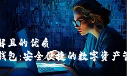 易于理解且的优质
TP数字钱包：安全便捷的数字资产管理工具