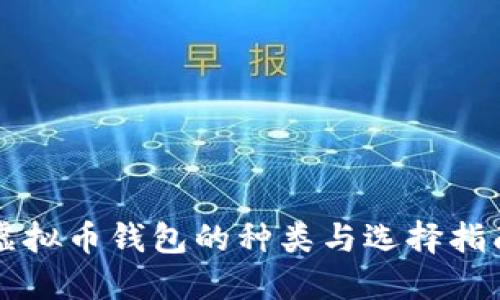 虚拟币钱包的种类与选择指南