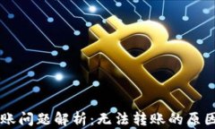 TPWallet转账问题解析：无法转账的原因与解决方法