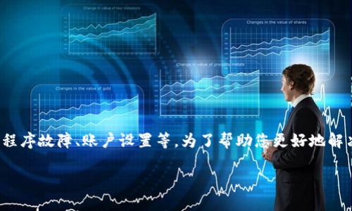您提到的“iToken无法登录”问题可能涉及多个方面，包括网络问题、应用程序故障、账户设置等。为了帮助您更好地解决这个问题，以下是一个相关内容的提纲，可以为相关内容撰写做出参考。

### iToken无法登录？解决方法与常见问题解析
