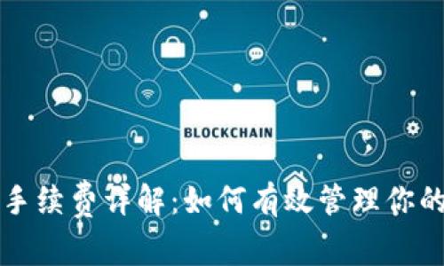 tpWallet以太坊链手续费详解：如何有效管理你的数字资产交易成本