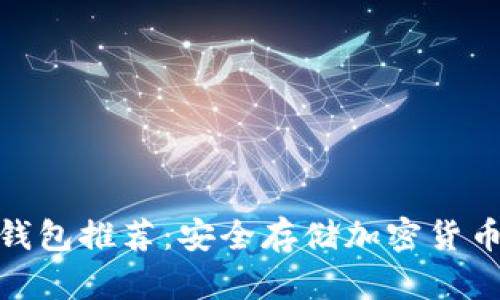 最好的硬件钱包推荐：安全存储加密货币的最佳选择