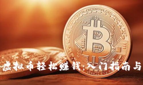 如何通过虚拟币轻松赚钱：入门指南与投资策略