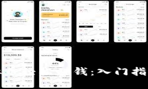 如何通过虚拟币轻松赚钱：入门指南与投资策略