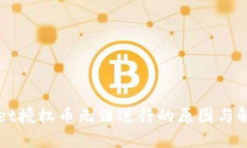 TPWallet授权币无法进行的原因与解决方法