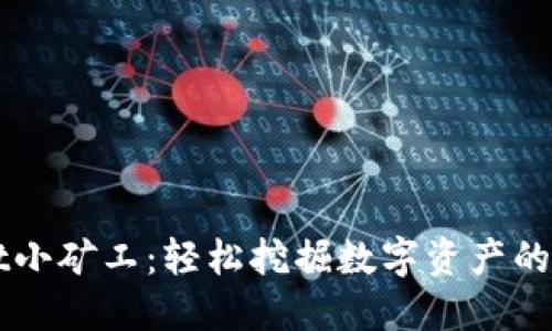 TPWallet小矿工：轻松挖掘数字资产的入门指南