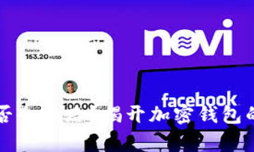 比特派是否会跑路？揭开加密钱包的安全真相