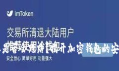 比特派是否会跑路？揭开加密钱包的安全真相