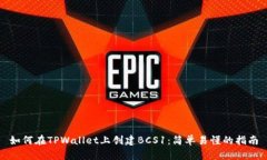 如何在TPWallet上创建BCS1：简单易懂的指南