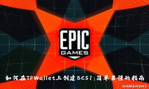 如何在TPWallet上创建BCS1：简单易懂的指南