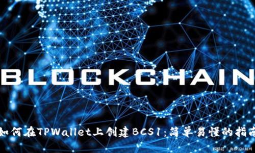 如何在TPWallet上创建BCS1：简单易懂的指南