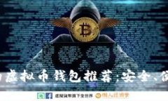 2023年有实力的虚拟币钱包推荐：安全、便捷与功