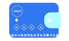 手机安装小狐狸钱包的详细步骤与注意事项