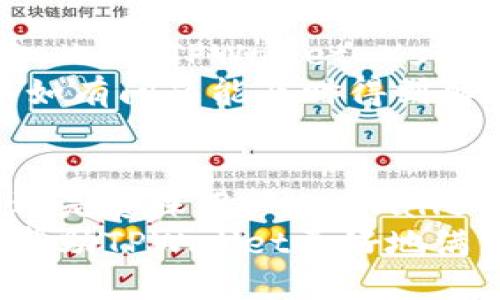 易于大众且的优质
biao ti/biao ti: TPWallet Xswap：轻松快捷的数字资产交换平台

关键词：
/guanjianci: TPWallet, Xswap, 数字资产, 交换平台

内容主体大纲：
1. 引言
   - 数字资产交换的必要性
   - TPWallet Xswap的基本介绍

2. TPWallet Xswap 的特点
   - 用户友好的界面
   - 安全性
   - 低手续费
   - 快速交易

3. 如何使用TPWallet Xswap
   - 注册流程
   - 资产存入与提取
   - 交易步骤

4. TPWallet Xswap 的优势
   - 多种交易对选择
   - 实时更新的市场行情
   - 社区支持与反馈

5. 常见问题解答
   - 交易速度如何？
   - 如何保证资产安全？
   - 支持哪些数字资产？
   - 手续费如何计算？
   - 是否有移动端应用？
   - 是否支持法币交易？
   - 如何联系客服？

6. 结论
   - TPWallet Xswap的未来展望
   - 对用户的期待与建议

相关问题及详细介绍：

1. 交易速度如何？
交易速度是影响用户体验的重要因素。TPWallet Xswap在这一点上表现优异。首先，该平台采用了高效的交易引擎，能够在几秒钟内完成交易，用户无需长时间等待。此外，平台还了订单匹配系统，使得每笔交易都能够在最短的时间内完成。即使在高峰时期，TPWallet Xswap也能保持稳定的交易速度，保障用户的需求。
交易速度的快慢对用户来说至关重要，尤其是在数字货币市场波动迅速的情况下。若用户不能及时执行交易，便可能会遭遇损失。因此，TPWallet Xswap的高效性能为用户提供了良好的保障，让用户能够在最短时间内抓住市场机会。然后，平台的持续也使得未来的交易速度有望进一步提升，使用户体验更加顺畅。

2. 如何保证资产安全？
在数字资产的世界中，安全性是首要关注的问题。TPWallet Xswap采取了多重措施来保障用户资产的安全。首先，平台采用行业标准的加密技术，对用户的数据和资产进行全方位保护，确保信息不会被泄露。其次，TPWallet Xswap开启了两步验证功能，用户在登录和交易时需要进行额外身份验证，大大提高了账户安全性。
此外，该平台还定期进行安全审计，确保所有安全措施的有效性。同时，TPWallet Xswap设有保险基金，以应对可能出现的安全漏洞。通过这些措施，用户可以放心地进行资产交易与管理，减少由于安全问题带来的损失。

3. 支持哪些数字资产？
TPWallet Xswap致力于为用户提供多样化的数字资产交易选择。目前，该平台支持多种主流加密货币的交易，包括比特币(BTC)、以太坊(ETH)、瑞波币(XRP)及其他知名代币。平台的多样化资产选择，不仅能满足不同用户的需求，也为用户提供了更多的交易机会。
此外，TPWallet Xswap还在不断拓展支持的资产范围，根据市场需求，定期更新新项目的上架列表。这种灵活的应变能力使得用户可以及时参与到新兴数字资产的交易中，从而捕捉更多的投资机会。

4. 手续费如何计算？
TPWallet Xswap的手续费政策相对透明，旨在为用户提供一个公平的交易环境。平台的交易手续费通常依据用户交易的总价值收取，具体的费率会在用户进行交易时提前公示，确保每位用户都能清楚了解费用的明细。
此外，根据用户的交易量和频率，TPWallet还推出了费用折扣计划，激励高频交易用户以较低的费用进行交易。这样的费用设置不仅提高了用户的参与感，也促进了平台的整体活跃度。

5. 是否有移动端应用？
TPWallet Xswap意识到移动交易的重要性，因此推出了移动端应用。这款应用不仅界面友好，功能与网页版相仿，用户可以方便地进行数字资产的买卖、存取与管理。移动应用的出现使得用户可以随时随地掌握市场动态，不错过任何交易机会。
在应用开发过程中，平台还特别注重用户体验，确保所有操作流畅，交易速度与安全性均能与网页端相媲美。通过移动端，用户不仅能够轻松管理自己的资产，还能随时获取市场信息，进行投资决策。

6. 是否支持法币交易？
TPWallet Xswap虽以数字资产交易为主，但也认识到法币交易的重要性。为此，平台正在积极探索法币交易功能的落地，目标是让用户能够用法定货币直接购入数字资产。这一措施将大大降低用户的进入门槛，使得更多的新手用户能够轻松踏入数字资产的世界。
虽然目前这一功能尚在开发阶段，但TPWallet Xswap承诺将其作为未来的重要发展方向。推出法币交易功能后，用户将能享受到更加便捷的数字资产管理体验，助力更多人融入区块链时代。

7. 如何联系客服？
在使用TPWallet Xswap的过程中，用户可能会遇到不同的问题或需要技术支持。为此，平台设立了24/7的客服服务热线，用户可以随时拨打电话咨询。此外，TPWallet Xswap还提供了在线客服系统，用户可以直接在网页或移动应用中发起咨询，获取及时的帮助。
与此同时，平台也在其官方网站上设有FAQ（常见问题），用户可通过该部分获取常见问题的解答。这一系列的客户服务措施，确保了用户在交易过程中如有问题能及时得到解决，提升整体的用户满意度。

结论
通过上述细致的分析，可以看出TPWallet Xswap作为一个数字资产交换平台，不仅具备高效、安全、便捷的特点，还在不断壮大与完善中。无论是新手还是资深用户，TPWallet Xswap都为其提供了理想的交易环境，将数字资产交易的门槛降低到最低。
未来，TPWallet Xswap将继续关注市场变化，创新功能，致力于成为用户值得信赖的数字资产交换平台。在此，我们也期待用户对于平台的积极反馈，帮助TPWallet更好地满足广大用户的需求与期望。