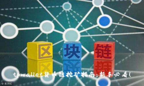 tpwallet货币链挖矿指南：新手必看！