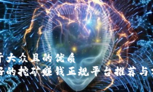 易于大众且的优质
最好的挖矿赚钱正规平台推荐与分析