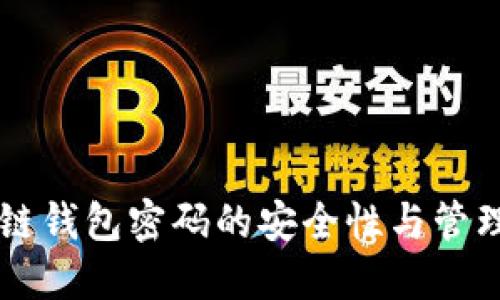 区块链钱包密码的安全性与管理指南