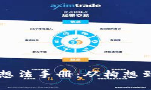 区块链技术创业想法手册：从构想到实践的完整指南