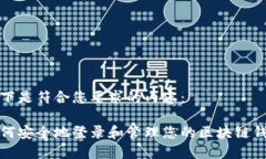 以下是符合您要求的内容：如何安全地登录和管