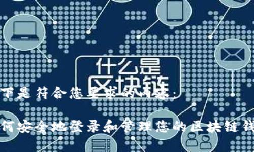 以下是符合您要求的内容：

如何安全地登录和管理您的区块链钱包