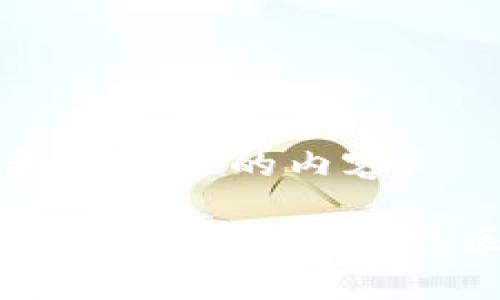 以下是符合您要求的内容：

如何安全地登录和管理您的区块链钱包