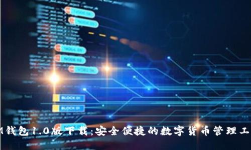IM钱包1.0版下载：安全便捷的数字货币管理工具