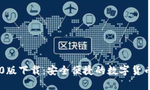 IM钱包1.0版下载：安全便捷的数字货币管理工具