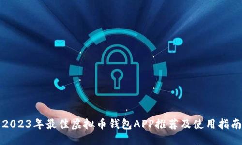 2023年最佳虚拟币钱包APP推荐及使用指南