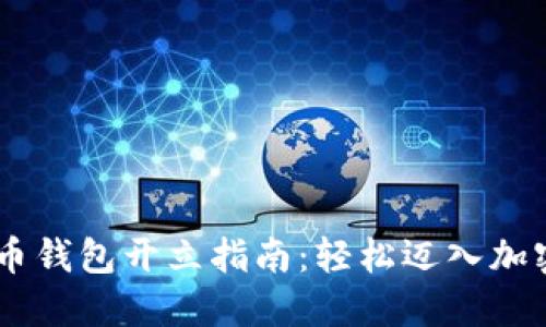 biasoti数字货币钱包开立指南：轻松迈入加密资产管理世界