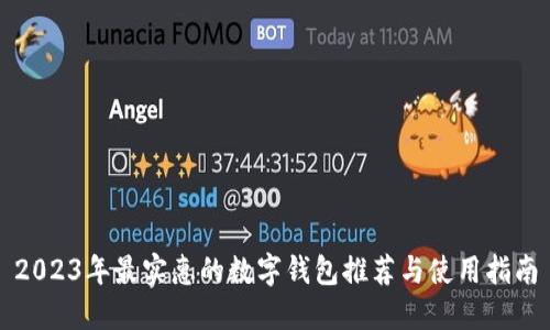2023年最实惠的数字钱包推荐与使用指南