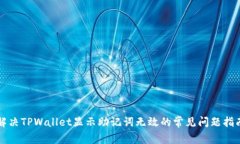 解决TPWallet显示助记词无效的常见问题指南