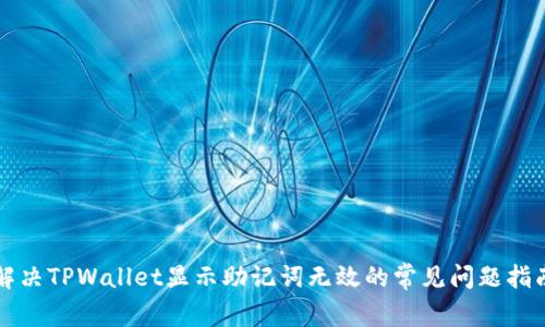 解决TPWallet显示助记词无效的常见问题指南