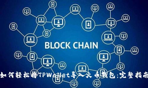 如何轻松将TPWallet导入火币钱包：完整指南