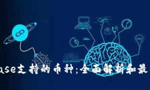 Coinbase支持的币种：全面解析和最新动态